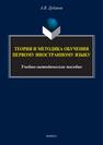 Теория и методика обучения первому иностранному языку Дубаков А. В.