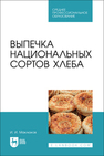 Выпечка национальных сортов хлеба Маклюков И. И.