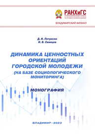 Динамика ценностных ориентаций городской молодежи (на базе социологического мониторинга) Петросян Д. И., Свинцов И. В.