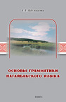 Основы грамматики нагайбакского языка