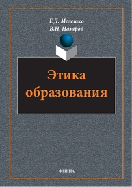 Этика образования Мелешко Е. Д., Назаров В. Н.