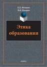Этика образования Мелешко Е. Д., Назаров В. Н.