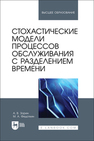 Стохастические модели процессов обслуживания с разделением времени Зорин А. В., Федоткин М. А.