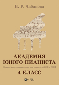 Академия юного пианиста. Сборник фортепианных пьес для учащихся ДМШ и ДШИ. 4 класс Чабанова Н. Р.