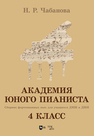 Академия юного пианиста. Сборник фортепианных пьес для учащихся ДМШ и ДШИ. 4 класс Чабанова Н. Р.