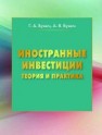 Иностранные инвестиции: теория и практика: монография Бунич Г.А., Бунич А.В.