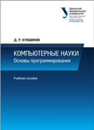 Компьютерные науки : Основы программирования: учеб. пособие Кувшинов Д.Р.