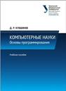 Компьютерные науки : Основы программирования: учеб. пособие Кувшинов Д.Р.