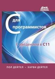 С для программистов с введением в С11 Дейтел П., Дейтел Х.