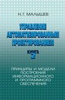 Управление автоматизированным проектированием. Книга 2. Принципы и модели построения информационного и программного обеспечения Малыше в Н.Г.