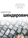 Кинотеатр повторного фильма Шендерович В.