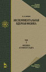 Экспериментальная ядерная физика. В 3 томах. Том 1: Физика атомного ядра Мухин К. Н.