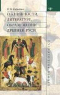 О книжности, литературе, образе жизни Древней Руси Кириллин В. М.