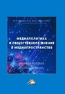 Медиаполитика и общественное мнение в медиапространстве Шарков Ф. И., Бузин В. Н., Шубрт Иржи