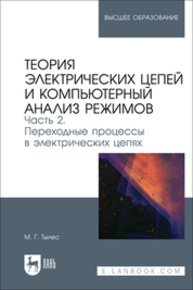 Теория электрических цепей и компьютерный анализ режимов. Часть 2. Переходные процессы в электрических цепях Тылес М. Г.