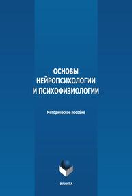 Основы нейропсихологии и психофизиологии