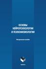 Основы нейропсихологии и психофизиологии 