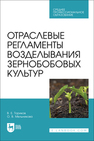 Отраслевые регламенты возделывания зернобобовых культур Ториков В. Е., Мельникова О. В.