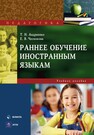 Раннее обучение иностранным языка Андреенко Т. Н., Чеснокова Е. В.