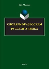 Словарь фразеосхем русского языка Меликян В. Ю.