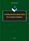 Словарь фразеосхем русского языка Меликян В. Ю.