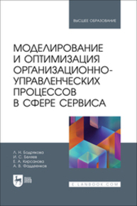 Моделирование и оптимизация организационно-управленческих процессов в сфере сервиса Бодрякова Л. Н., Беляев И. С., Кирсанова Е. А., Фаддеенков А. В.