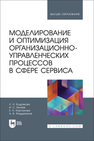 Моделирование и оптимизация организационно-управленческих процессов в сфере сервиса Бодрякова Л. Н., Беляев И. С., Кирсанова Е. А., Фаддеенков А. В.