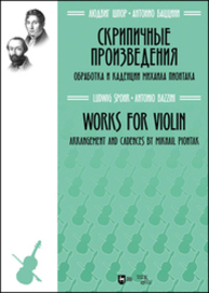 Скрипичные произведения (обработка М. Пионтака) Шпор Л., Баццини А.