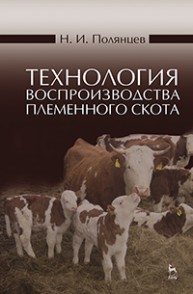 Технология воспроизводства племенного скота Полянцев Н.И.