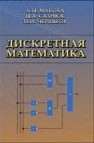 Дискретная математика Макоха А.Н., Сахнюк П.А., Червяков Н.И.