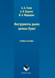 Инструменты рынка ценных бумаг Луценко А.В., Медведева М.А., Гонов А.А.