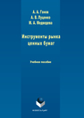 Инструменты рынка ценных бумаг Луценко А.В., Медведева М.А., Гонов А.А.