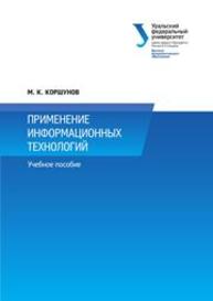 Применение информационных технологий: учеб. пособие Коршунов М.К.