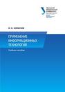 Применение информационных технологий: учеб. пособие Коршунов М.К.