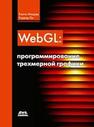 WebGL: программирование трехмерной графики Коичи Мацуда, Роджер Ли