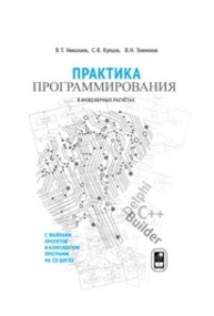 Практика программирования в инженерных расчётах Николаев В.Т., Купцов С.В., Тикменов В.Н.