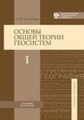 Основы общей теории геосистем: в 2 ч. Ч. 1 Ласточкин А.Н.