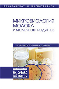 Микробиология молока и молочных продуктов Рябцева С.А., Ганина В.И., Панова Н.М.