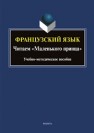 Французский язык. Читаем «Маленького принца» Викулова Л. Г., Макарова И. В., Вартанова В. В., Богданова О. С., Санхорова-Марвилье Г. Н.