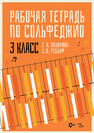 Рабочая тетрадь по сольфеджио. 3 класс Пахомова Г. Н., Рецлаф Е. И.