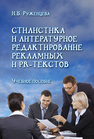 Стилистика и литературное редактирование рекламных и PR-текстов Руженцева Н. Б.