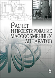 Расчет и проектирование массообменных аппаратов Остриков А. Н., Василенко В. Н., Абрамов О. В., Логинов А. В.