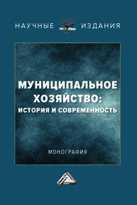 Муниципальное хозяйство: история и современность Коробко В. И., Соклакова И. В., Останкова Н. В.