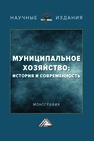 Муниципальное хозяйство: история и современность Коробко В. И., Соклакова И. В., Останкова Н. В.