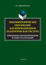 Лингвориторическое образование как инновационная педагогическая система (принципы проектирования и опыт реализации) Ворожбитова А. А.
