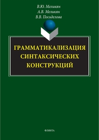 Грамматикализация синтаксических конструкций Меликян В. Ю.
