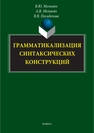 Грамматикализация синтаксических конструкций Меликян В. Ю.