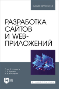 Разработка сайтов и web-приложений Богатенков С. А., Бунова Е. В., Костерин В. В.