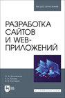 Разработка сайтов и web-приложений Богатенков С. А., Бунова Е. В., Костерин В. В.