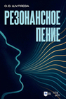 Резонансное пение Шуляева О. В.